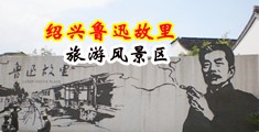 操逼逼免费性爱视频中国绍兴-鲁迅故里旅游风景区